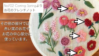 無料図案DLは概要欄から♪ 刺繍キット/無料刺繍図案No.F02 Coming Springより、お花の部分のフレンチのっとの解説動画です。embroidery technic 毛糸の刺繍 ウール