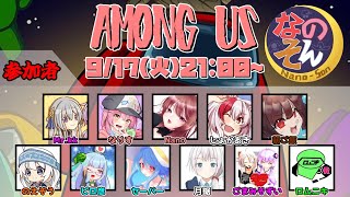 【AmongUs】なのそん！11人Nebula回！9/17【じょかあき視点】