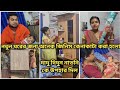 নতুন ঘরের জন্য অনেক জিনিস কেনাকাটা করা হলো,দাদু দিদুন নাতনি কে উপহার দিল🥰@Akashpapri #dailyvlog