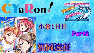 CYaRon!福岡1stライブに行ってみた！Part2