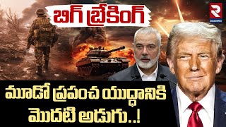 మూడో ప్రపంచ యుద్ధం | Donald Trump Declares Third World War | Hamas | Isreal | Iran | RTV