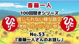 【斎藤一人】信じられない様な話②学校へ行っていない話