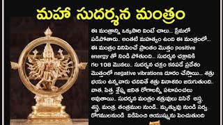 Maha sudarshana mantram in telugu lyrics meaning@Mantra Yantra Tantra @