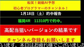 【全ボートレースLIVE予想 】2025年1月18日予想分　結果のご案内です。ご視聴の皆様本日はお疲れ様でございました！　また明日頑張りましょう！