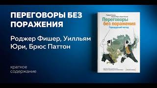 Переговоры без поражения. Гарвардский метод. Роджер Фишер, Уильям Юри, Брюс Паттон. Аудиокнига