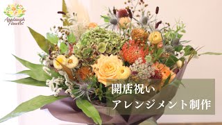 【花屋】開店祝いのアレンジメント制作　〜秋色に染まるお花たち〜