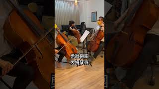 勇壯樂團-大提琴篇#樂團 #樂齡 #音樂 #勇壯樂團 #music #樂團演出 #大提琴教學 #大提琴