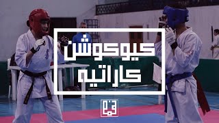 برومو بطولة سوريا للكيوكوشينكاي كاراتيه | Syrian Kyokushin Karate Championship Promo