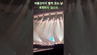 임영웅 콘서트에서 마지막 곡 '인생찬가'(완곡) #임영웅 #콘서트 #인생찬가