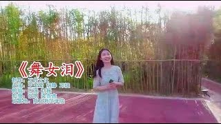 民间女歌手一首《舞女泪》，歌声入人心，如痴如醉，特别动听！