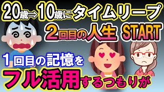 【2ch不思議体験】俺20歳から10歳にタイムリープ。2回目の人生は1回目の記憶をフル活用しようと思ったんだが..【スレゆっくり解説】