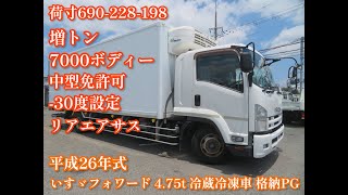 平成26年式 いすゞ フォワード 4.75トン 増トン 7000ボディー  30度設定冷蔵冷凍車 格納PG 3632