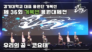 [경기대학교 대표 응원단 거북선] 우리의 꿈 -  코요태 | 240926 | 제 36회 거북선 응원대제전