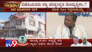 'ಬಿಜೆಪಿಯವರು ಸತ್ಯ ಹರಿಶ್ಚಂದ್ರದ ಮೊಮ್ಮಕ್ಕಳಾ?' Says Siddaramaiah