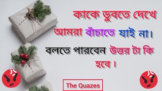 কাকে ডুবতে দেখে আমরা তাকে বাঁচাতে যাই না।। জানলে অবাক হবেন।। ধাঁধা জিকে।। The Quazes...