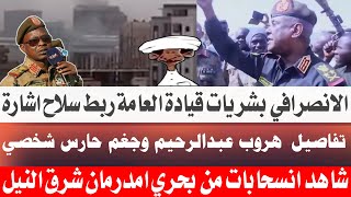 #الانصرافي بشريات تحرير ولاية الخرطوم قيادة العامة التقاء اشارة عمليات هروب هروب عبدالرحيم وجغم حارس