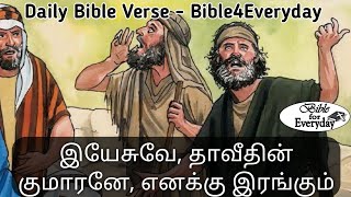 இயேசுவே, தாவீதின் குமாரனே, எனக்கு இரங்கும் - Daily Bible Verse - Bible4Everyday