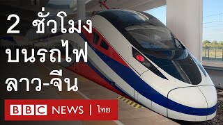 รถไฟลาว-จีน : เวียงจันทน์-หลวงพระบางที่ความเร็ว 155 กม./ชม. - BBC News ไทย