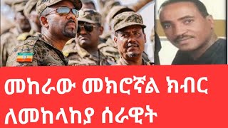 መከራው መክሮኛል😭😭😭 ክብር ለመከላከያ ሰራዊት 🪖🪖