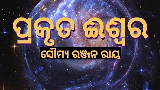 Prakruta Iswara || ପ୍ରକୃତ ଈଶ୍ବର || Soumya Ranjan Ray || Odia Poem-6