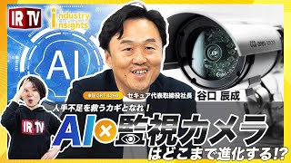 【IRTV 4264】セキュア谷口社長/AI×監視カメラは黎明期/人手不足が生む監視カメラの需要/セキュリティ業界の未来とは