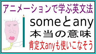 【中学１年生　第１０回】someとanyの本当の意味　根幹の意味を抑えれば楽勝