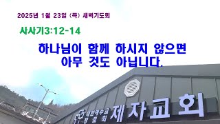 (구례제자교회)삿3:12-14 하나님이 함께 하시지 않으면 아무 것도 아닙니다