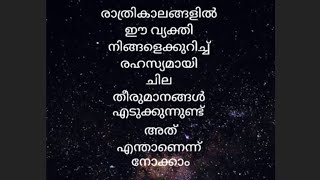 രാത്രികാലങ്ങളിൽ ഈ വ്യക്തി നിങ്ങളെക്കുറിച്ച് രഹസ്യമായി ചില തീരുമാനങ്ങൾ എടുക്കുന്നു|Romancemallutarot