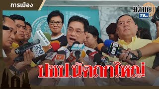 เลือกตั้ง 62 จับตาประชุมใหญ่ ปชป.: Matichon TV