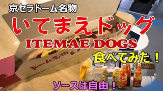 【球場グルメ】京セラドームのいてまえドッグを食べてみた！｜球場の歩き方TV