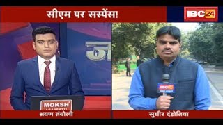 Delhi Live: CG में CM पर Suspense | दिल्ली में Rahul Gandhi के साथ फिर होगी बैठक | देखिए