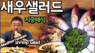 [Eng Sub] 여름 다이어트 조리법, 지중해식 새우 샐러드, JUNTV Salad 9, Endive Shrimp Salad