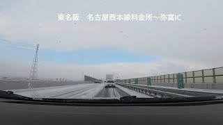 徐々に雪降る　東名阪　下り　事故発生　弥富IC手前　2025年1月10日（金）8時10分頃　ノートオーラ　妻との会話あり。