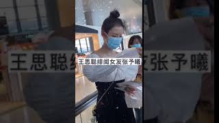 王思聪绯闻女友