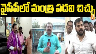 నెల్లూరు జిల్లా వైసీపీ లో మంత్రి పదవి చిచ్చు | Ministerial Post Conflict in Nellore Politics | iNews