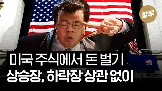 843. 주식 채권 동시 하락장에도 미국 증시에서 돈 버는 법!