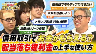 信用取引は配当も3倍になる！「配当落ち権利金」を活用したら元手1500万円で運用益500万を目指せる！【どっちで増やしまショー 五十嵐亮太（前編）】