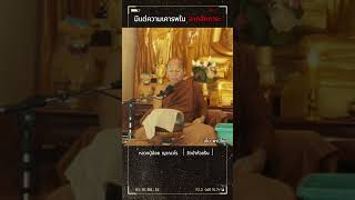 │ธรรมะกระชาก กิเลส│...มีแต่ความเคารพใน ' ลาภสักการะ ' - หลวงปู่น้อย ญาณวโร