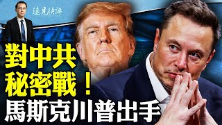 馬斯克反共秘密戰，新版“星戰”應對台海，川普秘密戰也曝光；互動問答：一個燕郊爆炸內幕的傳聞。 | 遠見快評 唐靖遠 | 2024.03.16