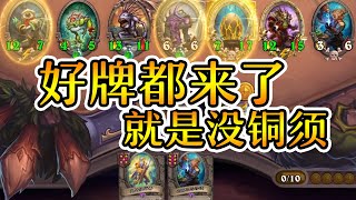 爐石戰記:英雄戰場：升6本全是好牌！就是没有铜须！炉石酒馆战棋