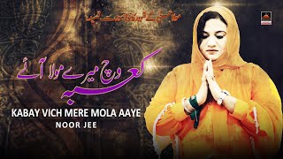 Kabay Vich Mere Mola Aaye - Noor Jee | New Qasida 2020 | Qasida Mola Ali