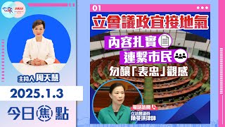 【幫港出聲與HKG報聯合製作‧今日焦點】立會議政宜接地氣 內容扎實 連繫市民 勿釀「表忠」觀感