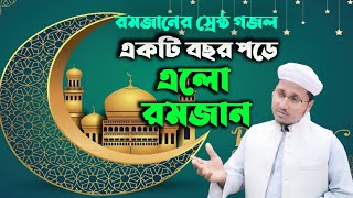 রমজানের হৃদয়স্পর্শী গজল | Akti Bochor Pore Elo Ramjan| একটি বছর পরে এলো রমজান| Holy life