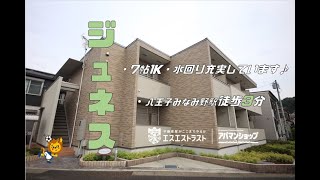 【八王子市兵衛　賃貸アパート】ジュネス202　1K 室内動画　アパマンショップ×エスエストラスト