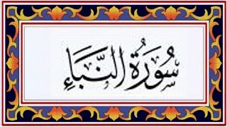 Surah AN NABA (the Great News) سورة النبإ - Recitiation Of Holy Quran - 78th Surah Of Holy Quran