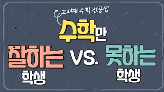 수학만 잘 하는 학생 VS 수학만 못 하는 학생