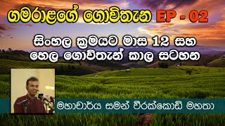 ගමරාලගේ ගොවිතැන EP - 02 (ගොවිතැන් කාලසටහන ) | Fundamentals of Gamarala's Cultivation