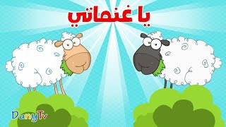 اغنية يا غنماتي ماء ماء الجديدة | قناة داني