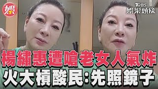 楊繡惠遭嗆老女人氣炸　火大槓酸民：先照鏡子｜TVBS娛樂頭條