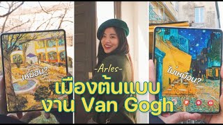 เมืองในภาพวาดแวนโก๊ะ  จะเหมือนรูปแค่ไหน? |  Art Vlog  | Van Gogh in Arles | Riety